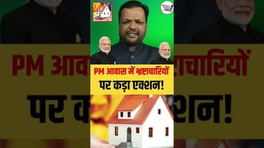 क्या प्रधानमंत्री (PM) आवास में घूस लेना बंद होगा 😱 #trendingpost