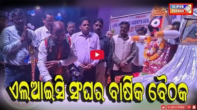 ଏଲଆଇସି ଅଭିକର୍ତା ସଂଘର ବାର୍ଷିକ ସାଧାରଣ ପରିଷଦ ବୈଠକ