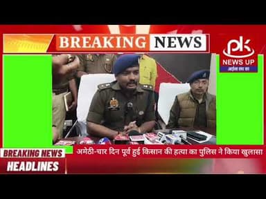 #अमेठी-चार दिन पूर्व हुई किसान की हत्या का पुलिस ने किया खुलासा #PKNEWSUP