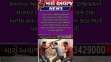 લાંઘણજમાં સમાધાન બેઠક દરમિયાન મારામારી: એક વ્યક્તિને માથામાં પાંચ ટાંકા