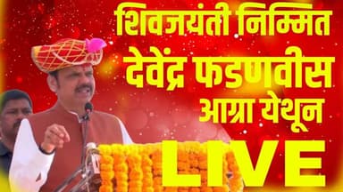 LIVE | महाराष्ट्राचे आराध्य दैवत छत्रपती शिवाजी महाराज जन्मोत्सव सोहळा | आग्रा | #devendrafadnavis