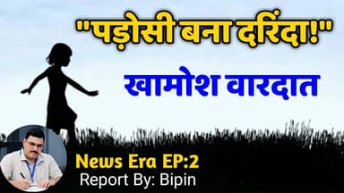 “पड़ोसी बना दरिंदा? समस्तीपुर केस” #newsera