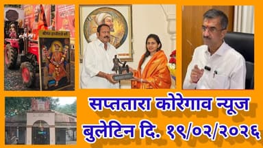 सप्ततारा कोरेगाव न्यूज बुलेटिन दि. १९/०२/२०२६