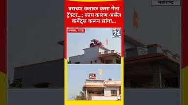 चक्क घराच्या छतावर कसा गेला ट्रॅक्टर...; काय कारण असेल कमेंट्स करून सांगा...
