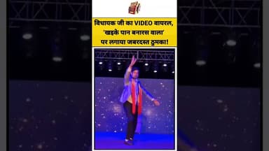 विधायक जी का VIDEO वायरल, ‘खइके पान बनारस वाला’ पर लगाया जबरदस्त ठुमका! #ytshorts #shorts #shortfeed