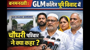Banmankhi :GLMकाॅलेज भूमी विवाद में चौधरी परिवार ने क्या कहा की आ गया नया मोड़#aa