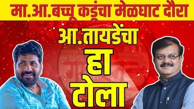 Pravin Tayde On Bachhu Kadu : बच्चू कडूंच्या मेळघाट दौऱ्यावर आ. तायडे यांचा जबरदस्त टोला #gavran_90