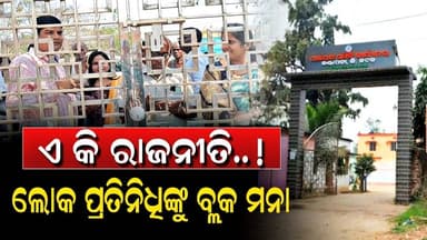 ଏକି ପ୍ରକାର ରାଜନୀତି!! କଣ୍ଟାପଡ଼ା ବ୍ଲକରେ ଲୋକ ପ୍ରତିନିଧିଙ୍କୁ ବ୍ଲକ ଭିତରକୁ ଯିବା ମନା |