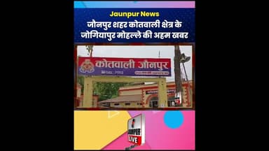 Jaunpur News: जौनपुर शहर कोतवाली क्षेत्र के जोगियापुर मोहल्ले की अहम खबर #ShortsFeed #Viral
