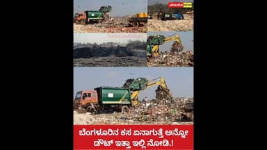 ಬೆಂಗಳೂರಿನ ಕಸ ಬೆಳ್ಳಳ್ಳಿ ಡಂಪಿಂಗ್ ಯಾರ್ಡ್ ಗೆ ಬಂದ್ಮೇಲೆ ಏನಾಗುತ್ತೆ ಗೋತ್ತಾ..!