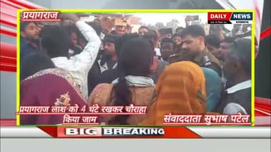 #प्रयागराज लाश को बहरिया चौराहे पर रख कर लगभग 4 घंटे किया जाम