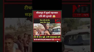 !पत्नी ने बदला रूप नेक़ाब पहनकर की पति के पीछे #Shorts #Sitapur #ViralNews #viral #viralvideo