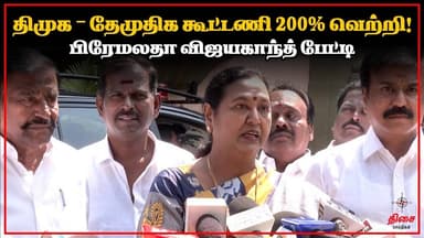 திமுக – தேமுதிக கூட்டணி 200% வெற்றி! பிரேமலதா விஜயகாந்த் பேட்டி #dmdk #dmk #alliance #mkstalin