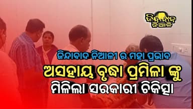 Niali : ଜିନ୍ଦାବାଦ ନିଆଳି ର ମହା ପ୍ରଭାବ ଅସହାୟ ବୃଦ୍ଧା ପ୍ରମିଳା ଙ୍କୁ ମିଳିଲା ସରକାରୀ ଚିକିତ୍ସା
