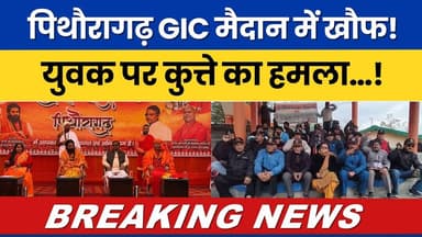 Pithoragarh GIC Maidan me Khauf! Yuvak par Kutto ka Hamla…! #breakingnews #newsheadlines |