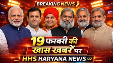 Gurugramnews: 19 फरवरी की खास खबरें hhs haryana news पर #viral