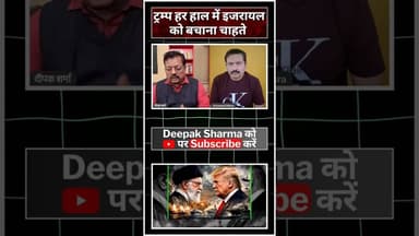 ट्रम्प हरहाल में इजरायल को बचाना चाहते #viralvideo #trending #worldwar3 #iranvsisrail #iranisraelwar