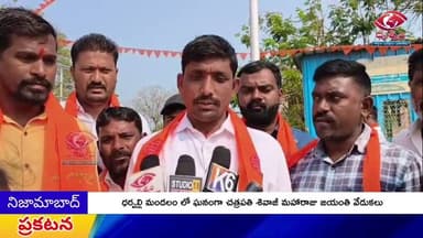 ధర్పల్లి మండల కేంద్రంలో చత్రపతి శివాజీ మహారాజ్ జయంతి వేడుకలు