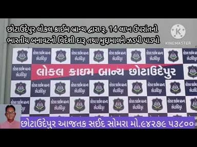 છોટાઉદેપુર લોકલક્રાઈમબ્રાન્ચ દ્વારા14લાખ ઉપરાંતનો ભારતીય બનાવટ વિદેશીદારૂ તથા મુદ્દામાલને ઝડપીપાડ્યો