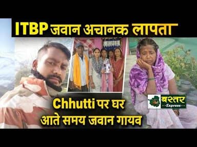 ITBP जवान अचानक लापता | छुट्टी पर घर आते समय जवान गायब #charama #kanker