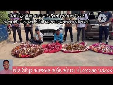 છોટાઉદેપુર એલ.સી.બી. દ્વારા રૂ.12 લાખ ઉપરાંત નો ભારતીય બનાવટનો વિદેશી દારૂ તથા મુદ્દામાલ ઝડપી પાડ્યો