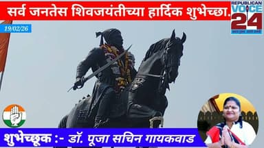 सर्व जनतेस शिवजयंतीच्या हार्दिक शुभेच्छा-डॉ.पूजा सचिन गायकवाड(काँग्रेस देगलूर तालुकाध्यक्षा महिला आ)