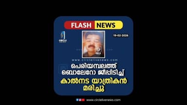 അണ്ടത്തോട് പെരിയമ്പലത്ത് ബൊലേറോ ജീപ്പിടിച്ച് കാൽ നടയാത്രികൻ മരിച്ചു