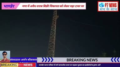 भाण्डेर थाना परिसर में लगे वायरलेस टावर पर चढ़कर युवक का हाईवोल्टेज ड्रामा