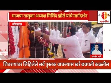 मोखाड्यात स्वराज्य मित्र मंडळाच्या वतीने शिवजयंती साजरी