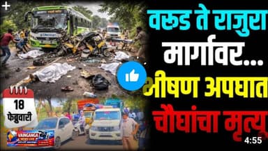 🔥 Breaking News | राजुरा वरुड मार्गावर भीषण अपघात | चार ठार