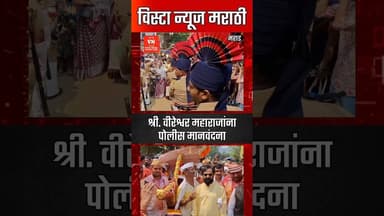 श्री वीरेश्वर महाराजांना पोलीस मानवंदना | Vireshwar Maharaj | Mahad #vistanewsmarathi