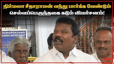 நிர்மலா சீதாராமன் வந்து பார்க்க வேண்டும் – செல்வப்பெருந்தகை கடும் விமர்சனம்! #dmk #congress #budget