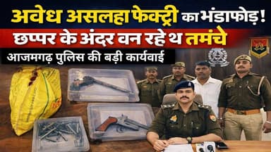 🚨 छप्पर के नीचे चल रही थी अवैध असलहा फैक्ट्री!
आजमगढ़ के अतरौलिया थाना क्षेत्र में पुलिस ने बड़ी कार्रवाई करते हुए अवैध ...