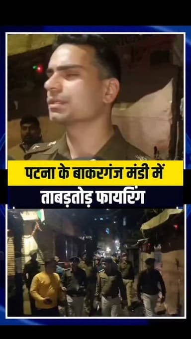 Patna के बाकरगंज मंडी में ताबड़तोड़ फा/यरिंग, थाना 50 मीटर दूर ! | Bihar News | Purvi Bihar News
#PatnaNews #BiharPoli...