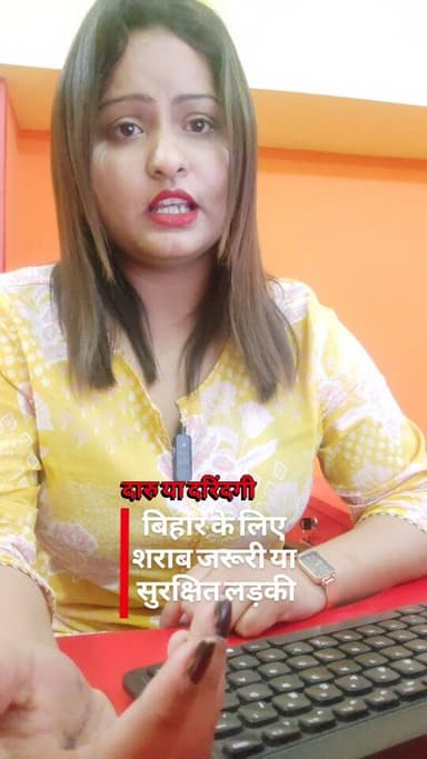 Bihar के लिए शराब जरूरी या सुरक्षित लड़की?
.
.
.
#bihar #womensafety #trending #viralreels #patna