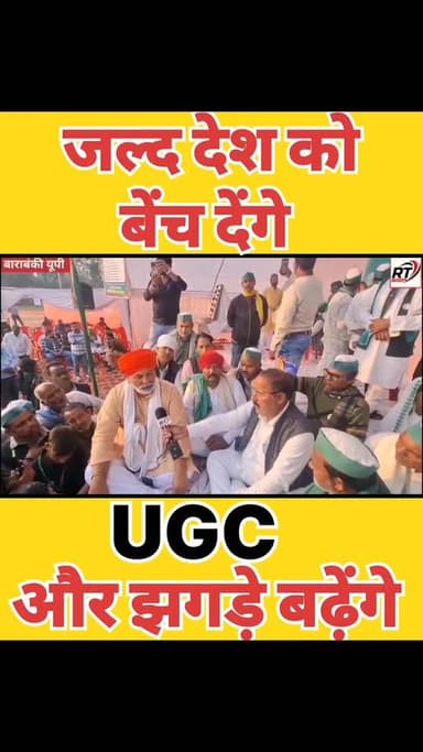 #देश_बेंचने की #फुल_तैयारी!#UGC को लेकर #टिकैत की #खुली_चेतावनी! #झगड़े_बढ़ेंगे! बोले – देश बिकने की कगार पर, किसान हो ज...