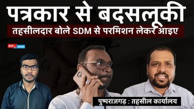 पुष्पराजगढ़ : पत्रकार से बदसलूकी, तहसील कार्यालय का ऑपरेटर बोला "मैं भी पत्रकार" Anuppur । bsp24news
#bsp24news
#pushp...