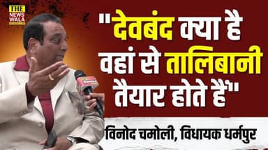 "देवबंद क्या है मुसलमानों के लिए, मालूम है आपको?" | विनोद चमोली का विवादास्पद बयान।
#vinodchamoli #devband #MuslimUniver...