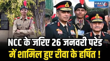 रीवा के हर्षित सिंह बघेल ने गणतंत्र दिवस परेड में बढ़ाया विंध्य और मध्य प्रदेश का मान
#rewa #mpnews #viralnews #rewamp17...