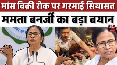माछ-भात’ पर राजनीति? बिहार मांस बैन पर ममता का तीखा वार
#BiharNews #MeatBan #FoodPolitics #NitishKumar #MamataBanerjee ...