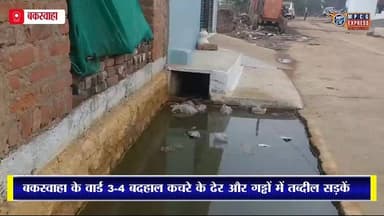 बकस्वाहा के वार्ड 3-4 में गंदगी और जर्जर सड़कों से बढ़ी परेशानी जिम्मेदार बेखबर
