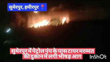#हमीरपुर #सुमेरपुर में पेट्रोल पंप के पास टायर मरम्मत की दुकान में लगी भीषड़ आग #viralpost #upnews #uppolice #viralvideo...