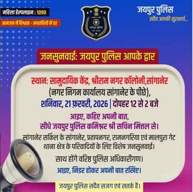 जनसुनवाई: जयपुर पुलिस आपके द्वार
स्थान: सामुदायिक केंद्र, श्रीराम नगर कॉलोनी,सांगानेर,
शनिवार, 21 फ़रवरी | दोपहर 12 से 2 बजे