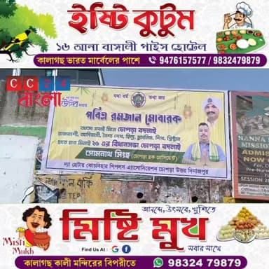 রমজান মাসের শুভেচ্ছার পাশাপাশি এবারের বিধানসভা নির্বাচনে বদলের ডাক দিয়ে ব্যানার চোপড়ায়