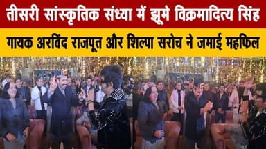 तीसरी सांस्कृतिक संध्या में झूमे विक्रमादित्य सिंह
गायक अरविंद राजपूत और शिल्पा सरोच ने जमाई महफिल
#VikramadityaSingh #...