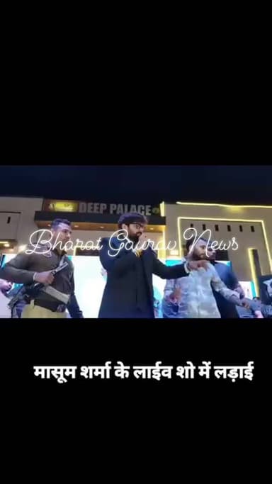 मासूम शर्मा के लाईव शो में हुई लड़ाई