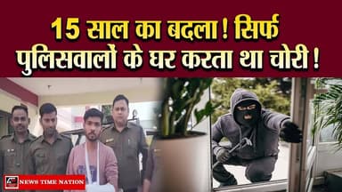 खंडवा में शातिर चोर गिरफ्तार: 15 साल से पुलिसकर्मियों के घरों को बना रहा था निशाना| News Time Nation