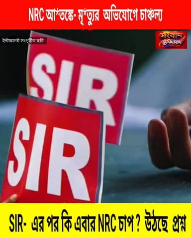 এবার এন আর সি কে কেন্দ্র করে চাঞ্চল্যকর অভিযোগ মুর্শিদাবাদে সংবাদ মুর্শিদাবাদ Sambad Murshidabad @topfans Mamata Baner...