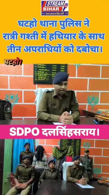 🚨 घटहो थाना पुलिस की बड़ी कार्रवाई
रात्रि गश्ती के दौरान दो बाइक सवार संदिग्धों की जांच में पुलिस को मिली बड़ी सफलता।
अव...