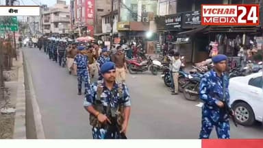 आखिरकार 47 जवानों की टीम ने क्यों जुटाईं जानकारियां #bina #binanews #binavidhansabha #police #flagmarch #raf